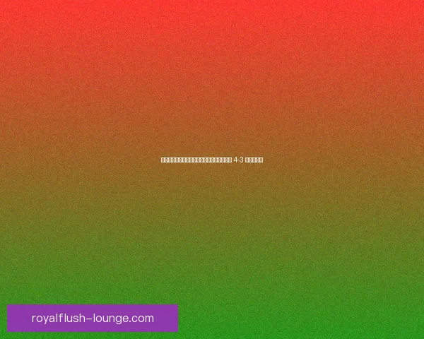 信仰之力！伊尼戈祈祷助拉菲尼亚绝杀，巴萨 4-3 逆转塞尔塔