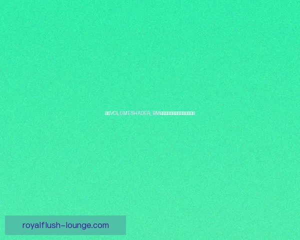 基于VOLUMESHADER_BM技术的光影效果优化与应用研究